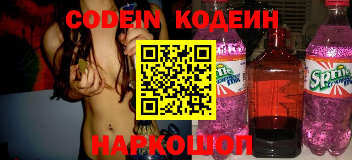 Кодеин Purple Drank Элиста